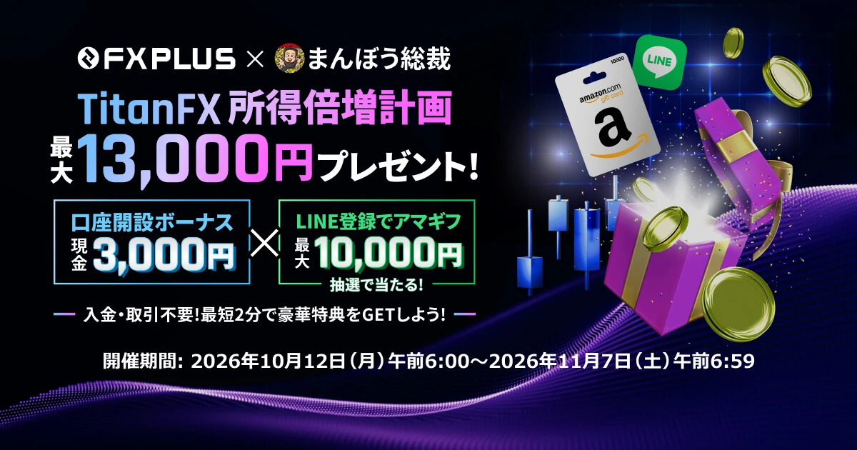 Titan FX FXPLUS × まんぼう総裁 所得倍増計画キャンペーン