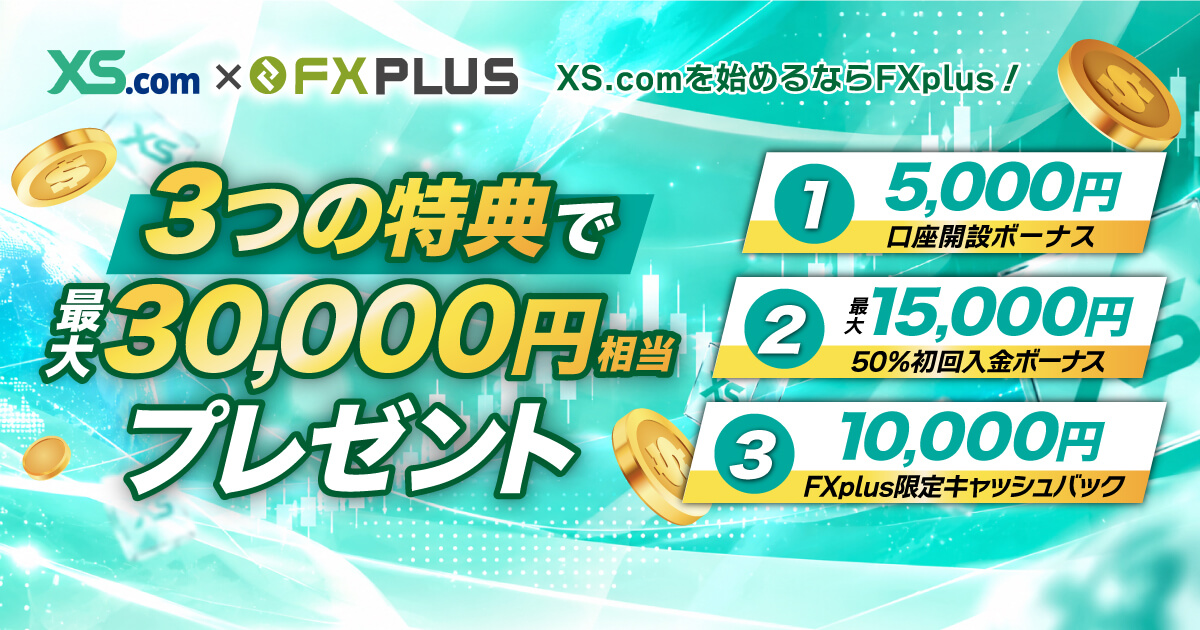 XS.com（エックスエス）のボーナス・キャンペーンまとめ