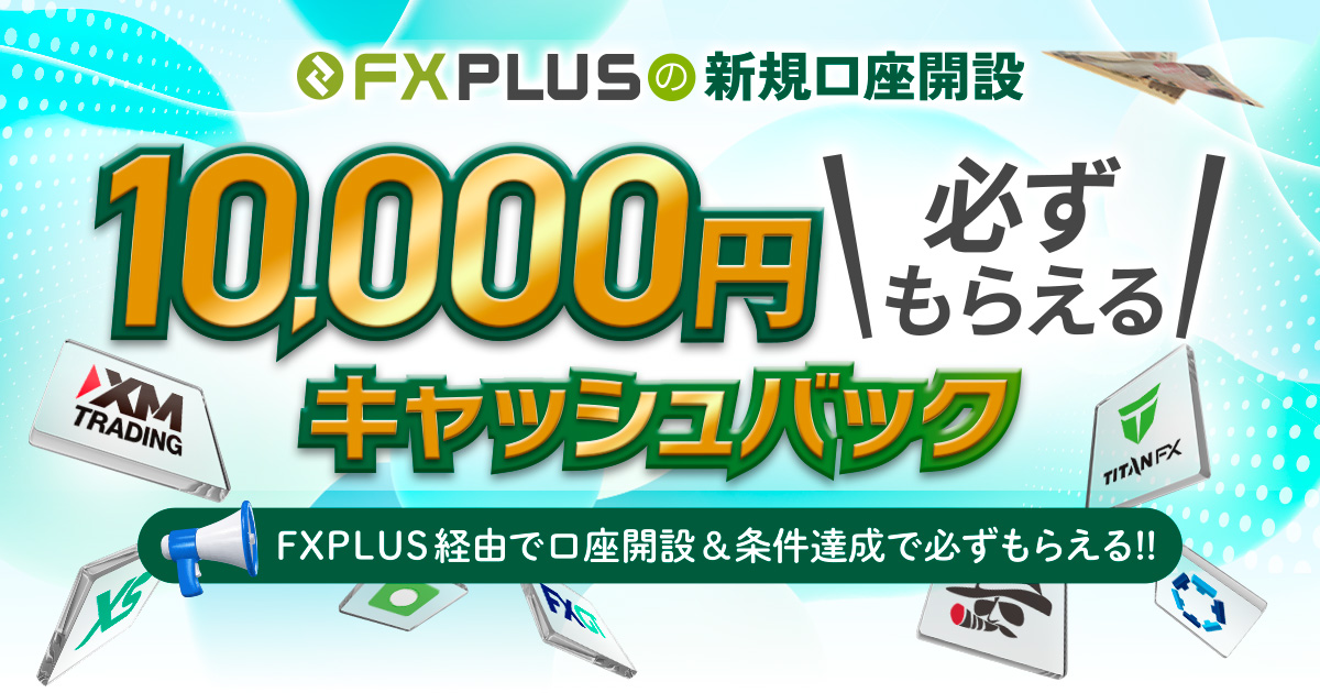 新規口座開設の方、お得な1万円キャッシュバック実施中！