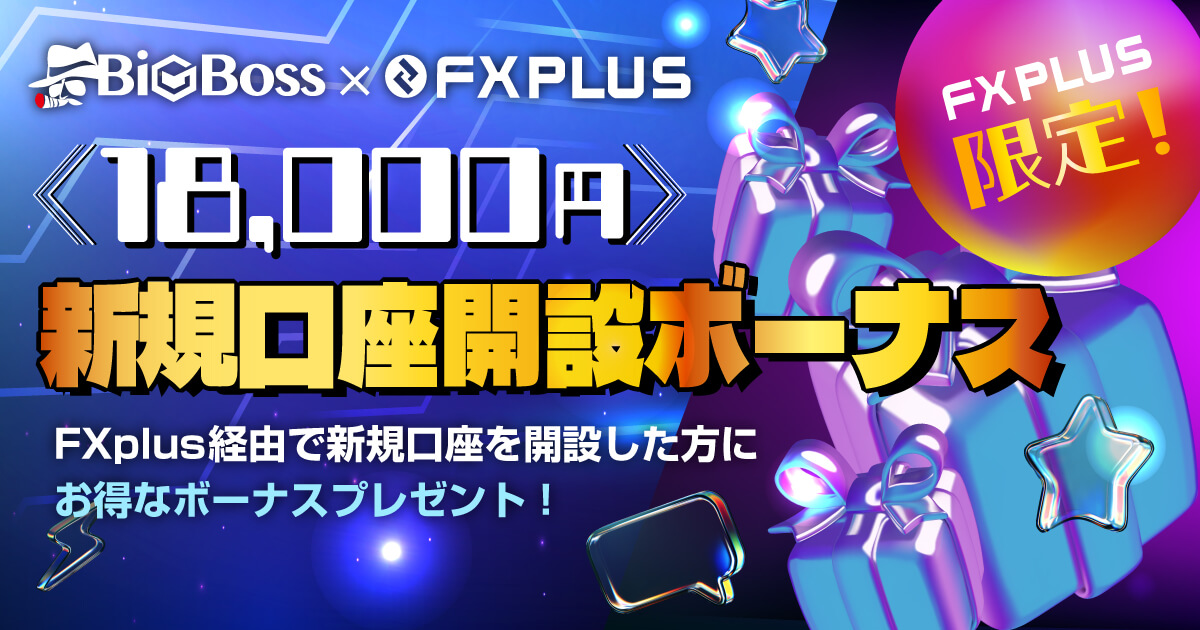 BigBossの口座開設で18,000円のボーナスがもらえる！
