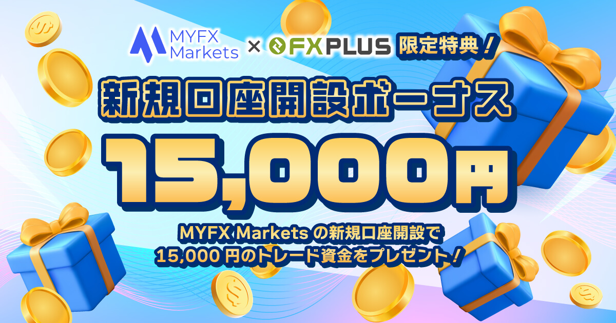 今ならMYFXでもれなく15,000円がもらえる！