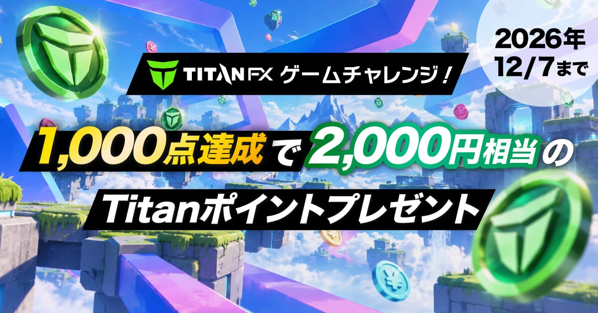 新規限定！ゲームクリアで2,000円相当がもらえる！