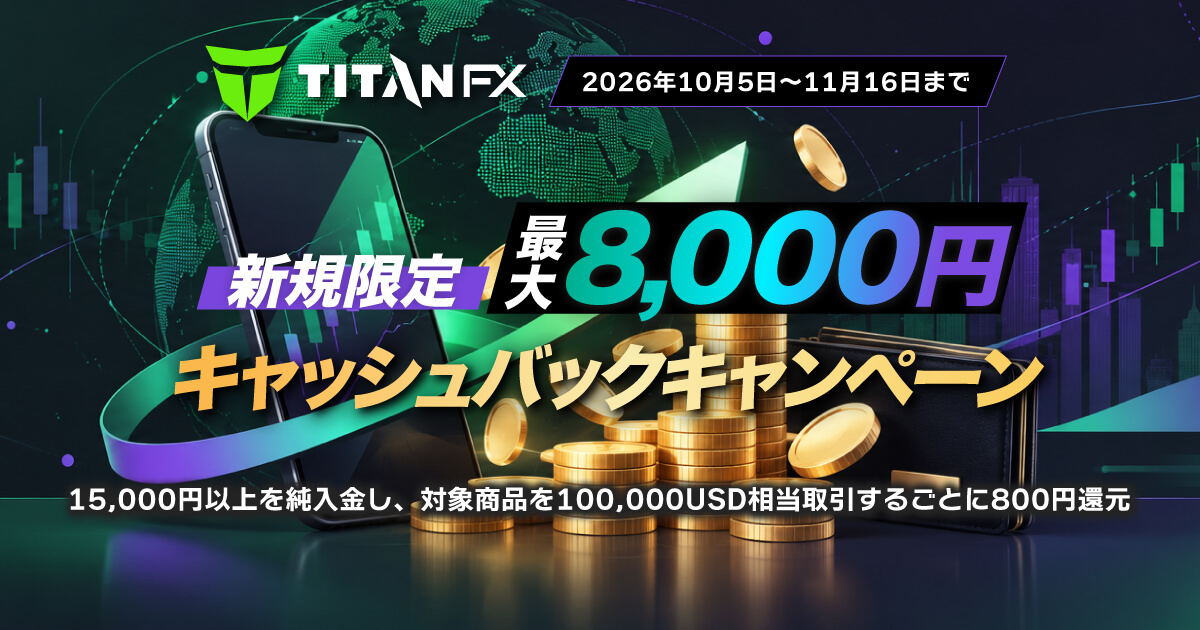 TitanFX 新規限定・最大8,000円キャッシュバックキャンペーン