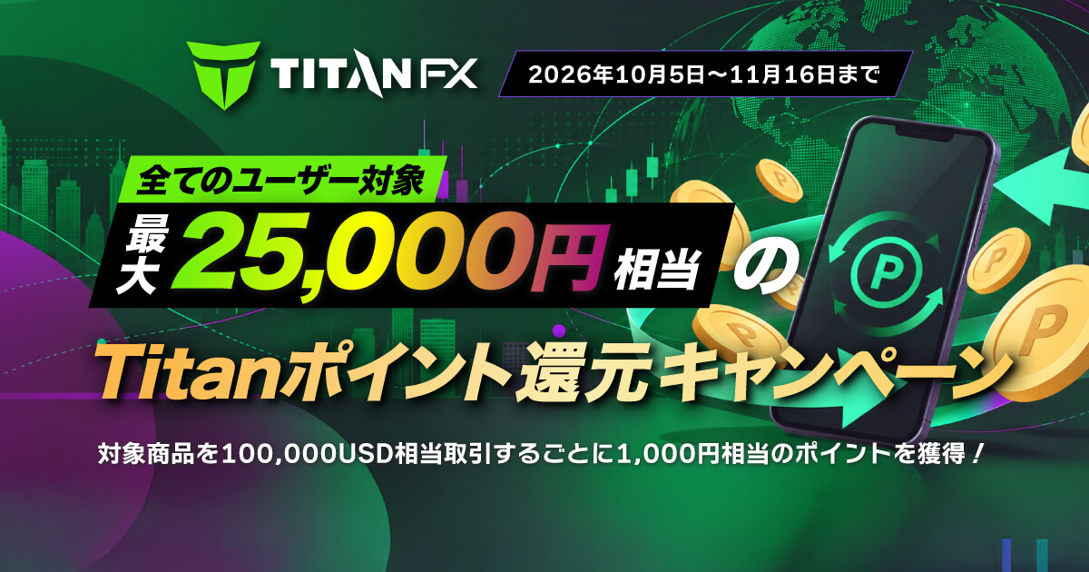 TitanFX 最大25,000円相当のTitanポイント還元キャンペーン