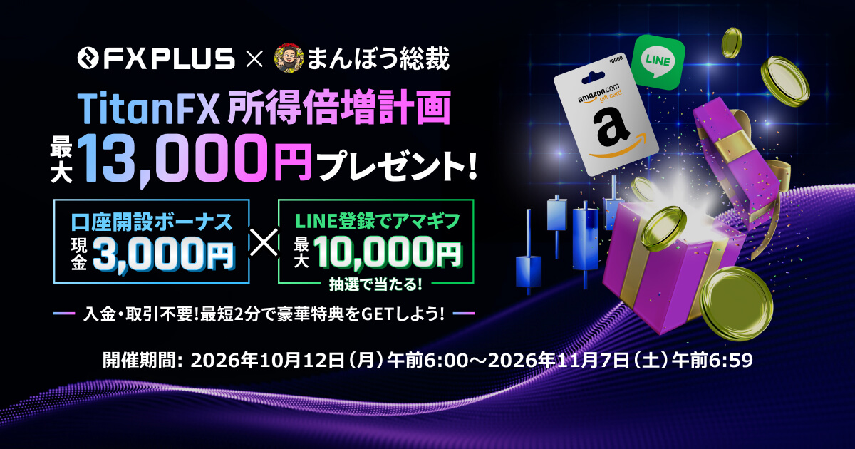 Titan FX FXPLUS × まんぼう総裁 所得倍増計画キャンペーン
