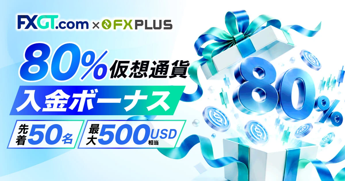FXGT×FXplus 80％仮想通貨入金ボーナス