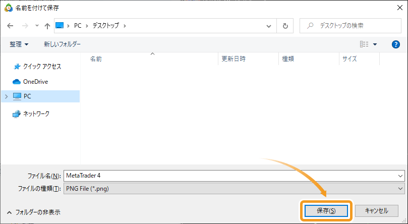 ファイル名を付与後、「保存」をクリック