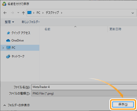 ファイル名を付与後、「保存」をクリック