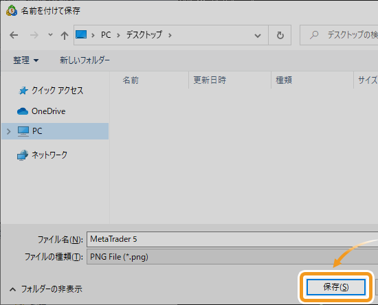 ファイル名を付与後、「保存」をクリック