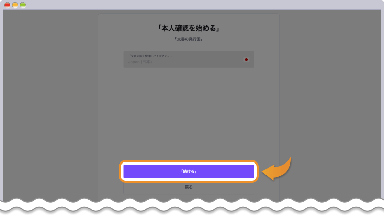 文書の国を検索して続けるをクリックする