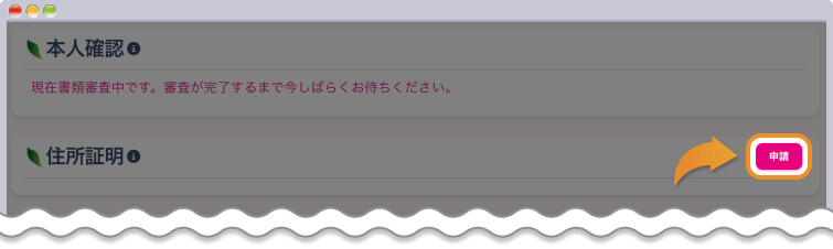 住所証明書類の申請ボタンをクリックする