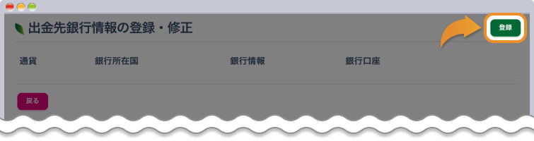 登録をクリックする