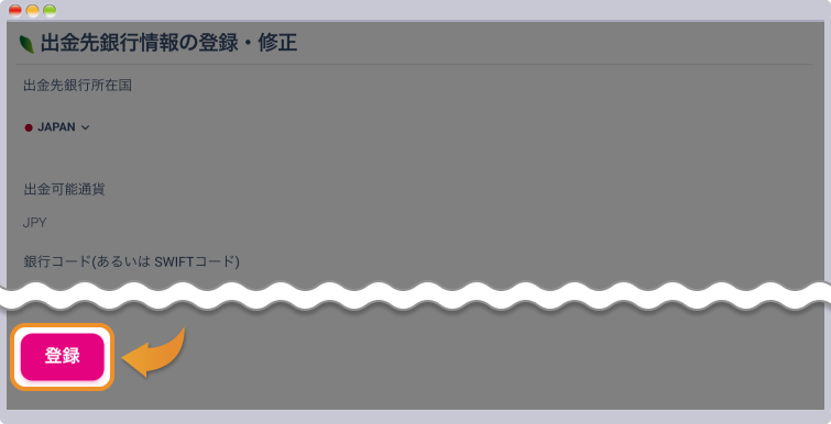 出金先銀行の情報を入力して登録をクリックする
