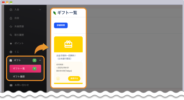 ギフトを使用するをクリックする