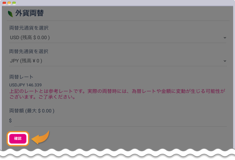 両替のページを表示して確認をクリックする