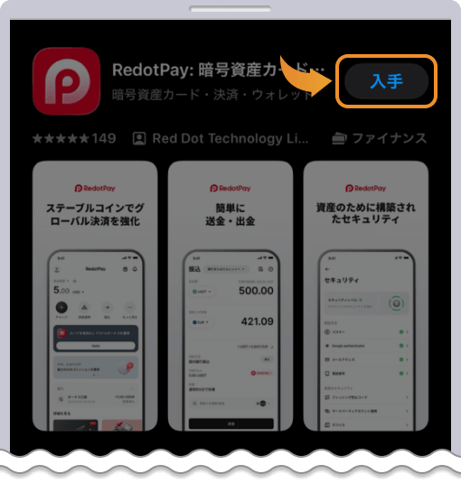 アプリストアでredotpayを入手