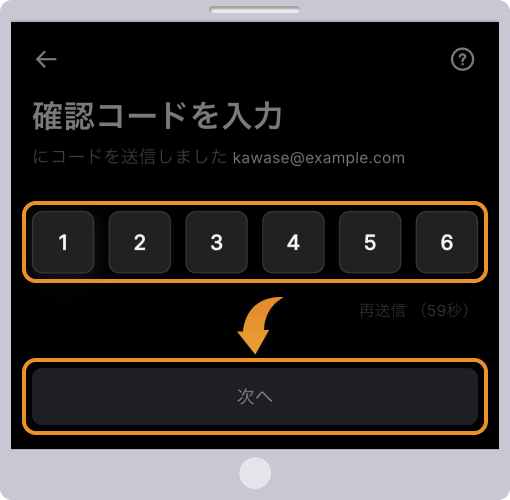 確認コード入力