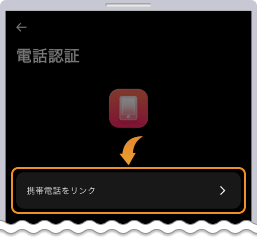 携帯電話をリンク