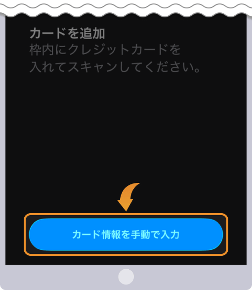 カード情報を手動で入力