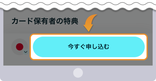 カードを今すぐ申し込むボタンをタップする