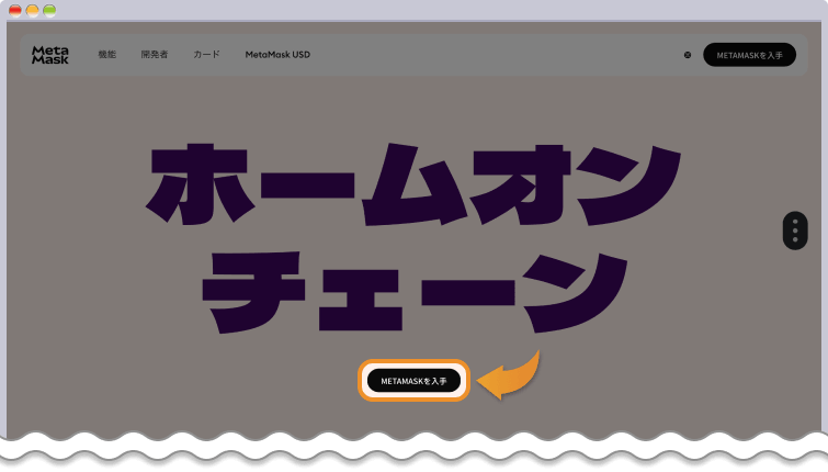 MetaMask公式サイトにアクセスして開始ボタンをクリックする
