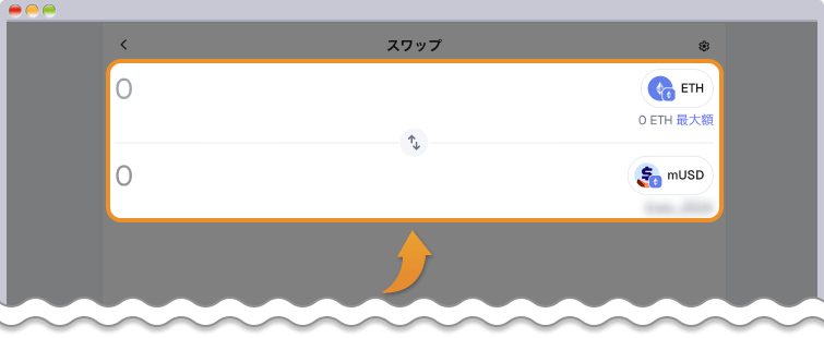 スワップする額を入力する