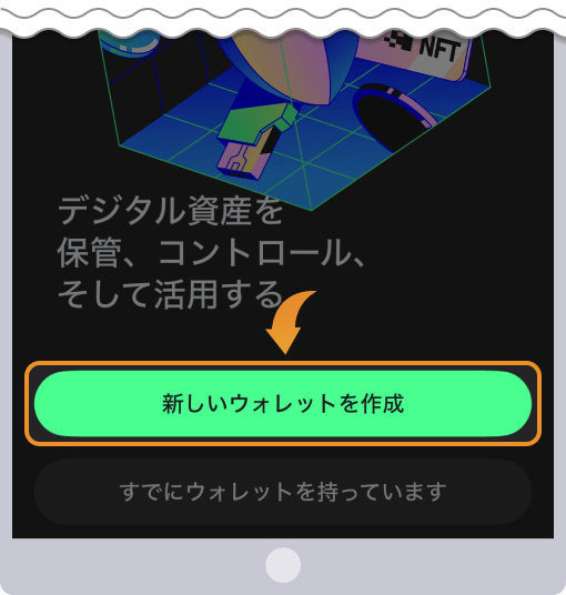 新しいウォレットを作成をタップする