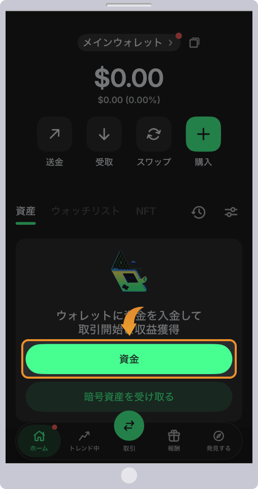 ウォレットに入金をタップして入金を行う