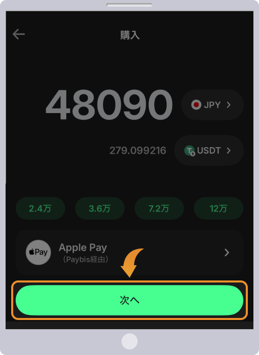 購入金額を設定して、次へをタップする