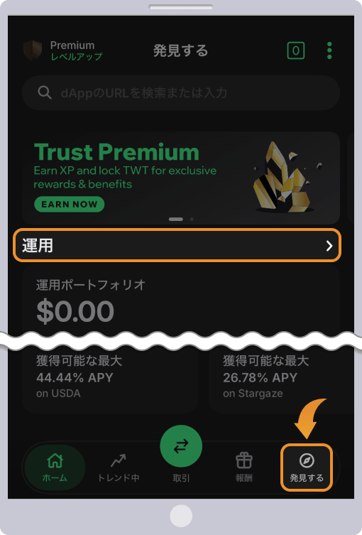 発見するを開いて運用をタップする