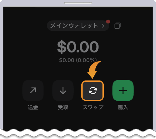 スワップをタップする