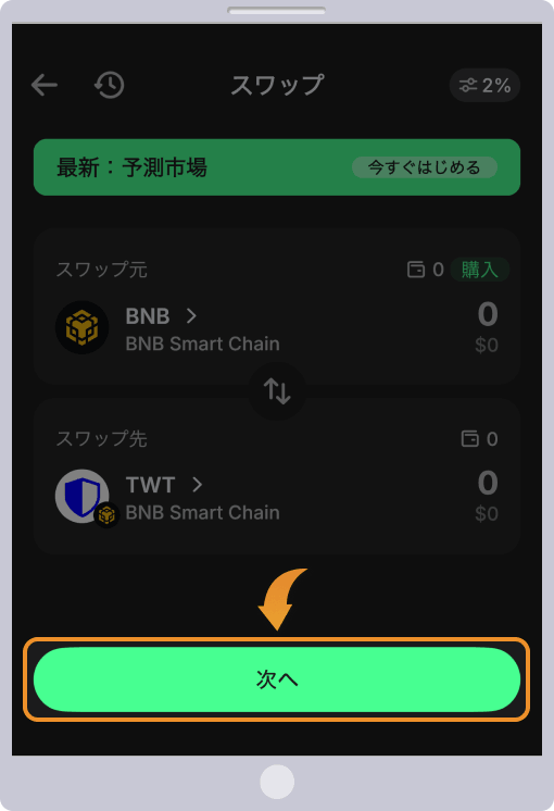 スワップ先とスワップ元を選択して次へをタップする