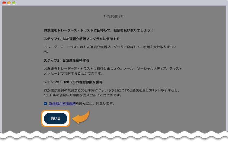 TradersTrust お友達紹介プログラム
