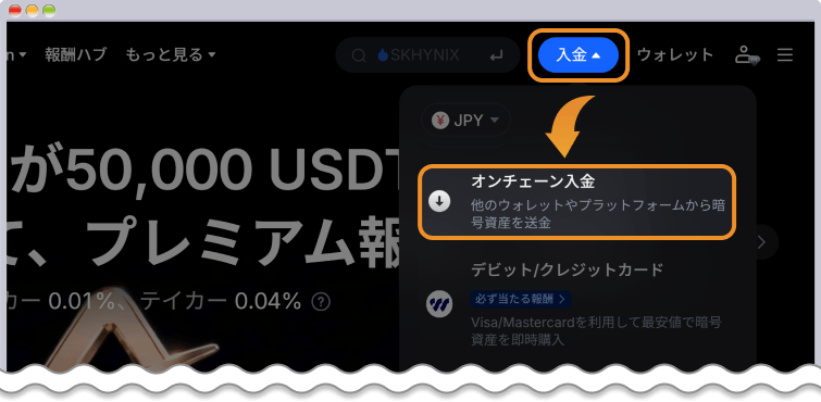 MEXCオンチェーン入金選択
