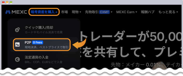 MEXC P2P選択
