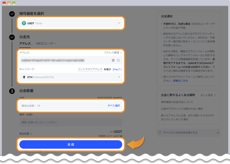MEXC出金先アドレス入力