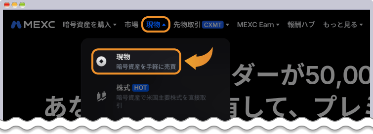 MEXC現物取引選択