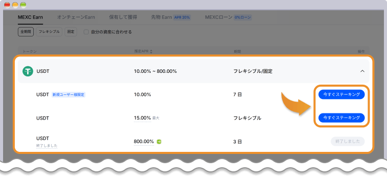 MEXCステーキング選択