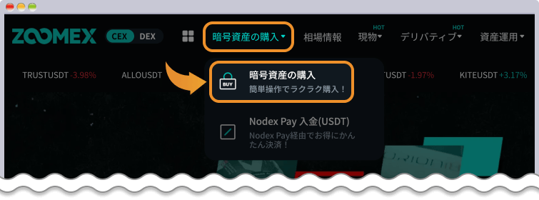 ZOOMEX仮想通貨購入画面を開く