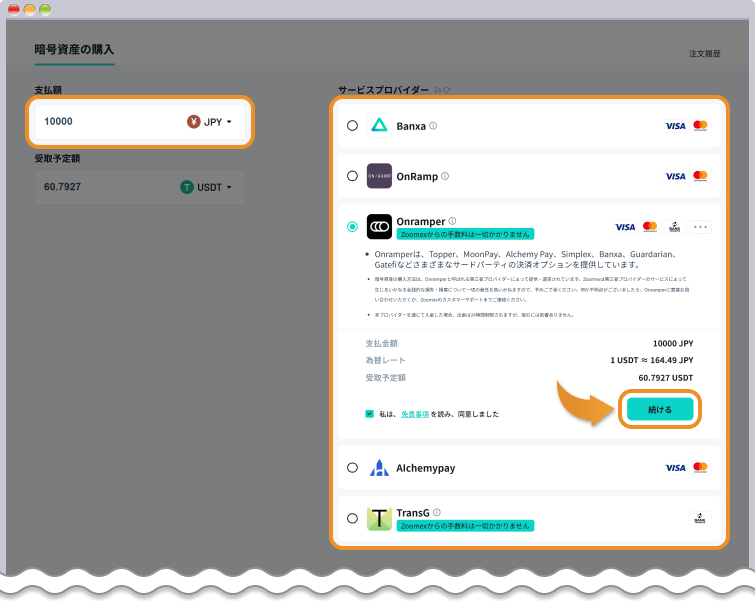 ZOOMEX仮想通貨購入画面