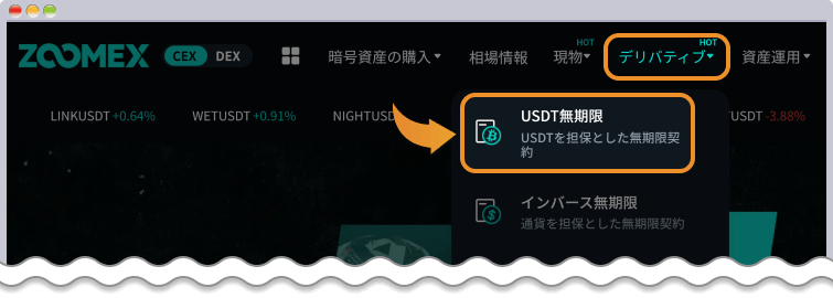 ZOOMEX USDT無期限取引画面を開く