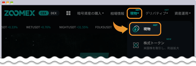 ZOOMEX 現物取引画面を開く