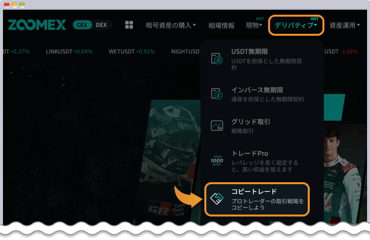 ZOOMEXコピートレード画面を開く