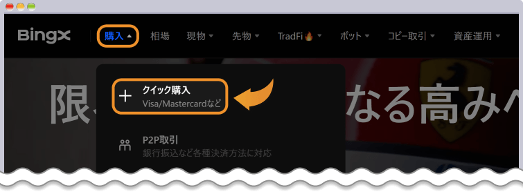 BingXクイック入金