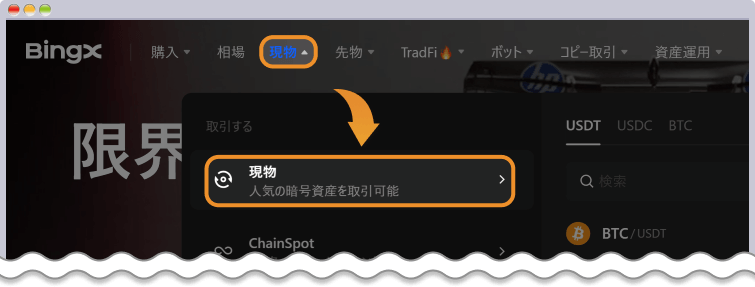 BingX現物取引