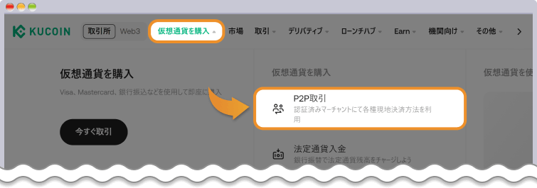 KuCoin P2P取引の選択