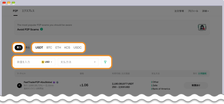 KuCoin P2P売り手の選択