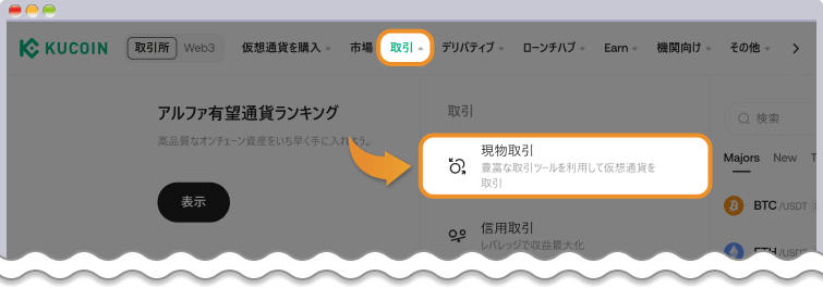 KuCoin 現物取引の選択