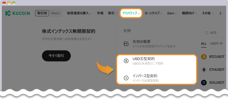 KuCoin 先物取引の選択