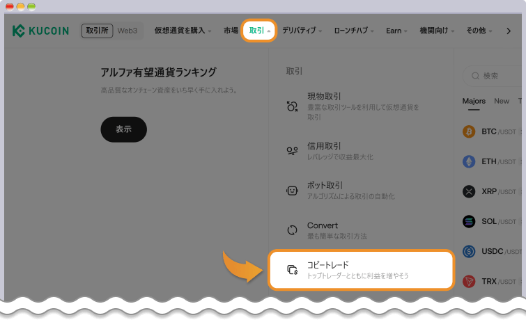 KuCoin コピートレードの選択